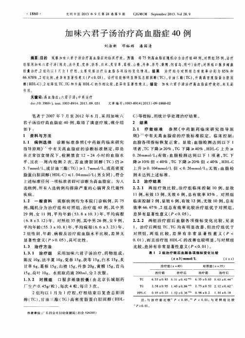 加味六君子汤治疗高血脂症40例