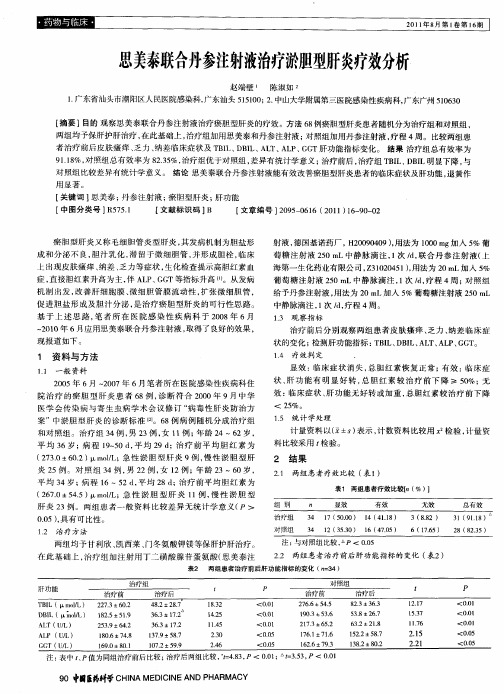 思美泰联合丹参注射液治疗淤胆型肝炎疗效分析