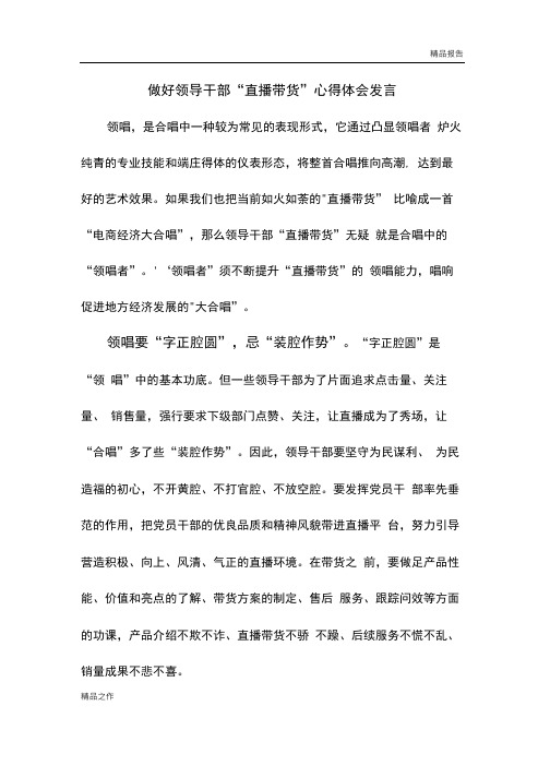做好领导干部“直播带货”心得体会发言.