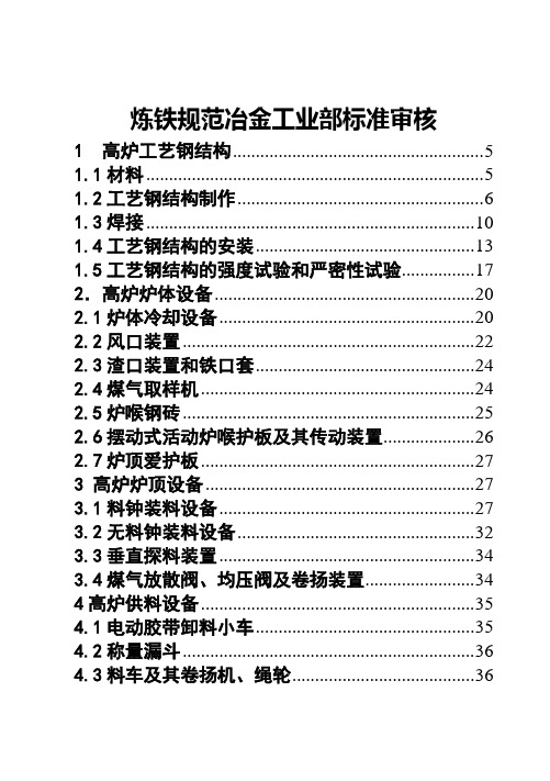 炼铁规范冶金工业部标准审核