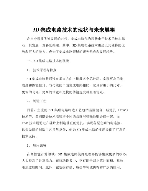 3D集成电路技术的现状与未来展望