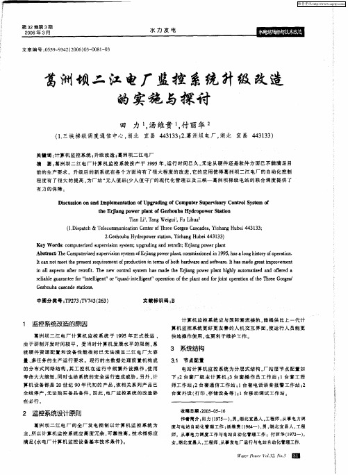 葛洲坝二江电厂监控系统升级改造的实施与探讨