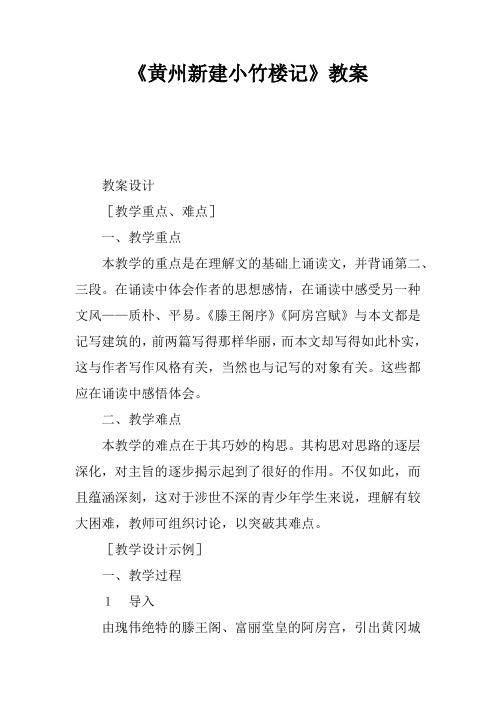 《黄州新建小竹楼记》教案