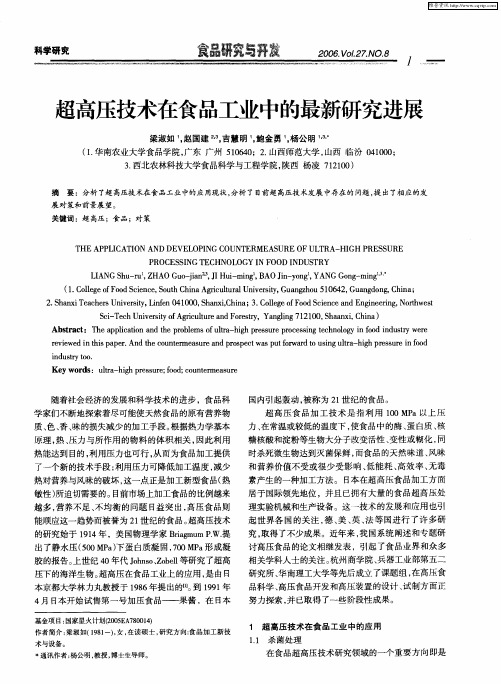 超高压技术在食品工业中的最新研究进展