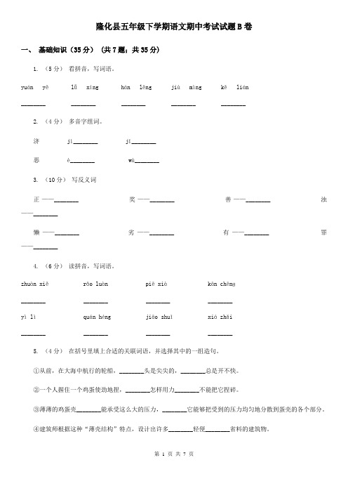隆化县五年级下学期语文期中考试试题B卷