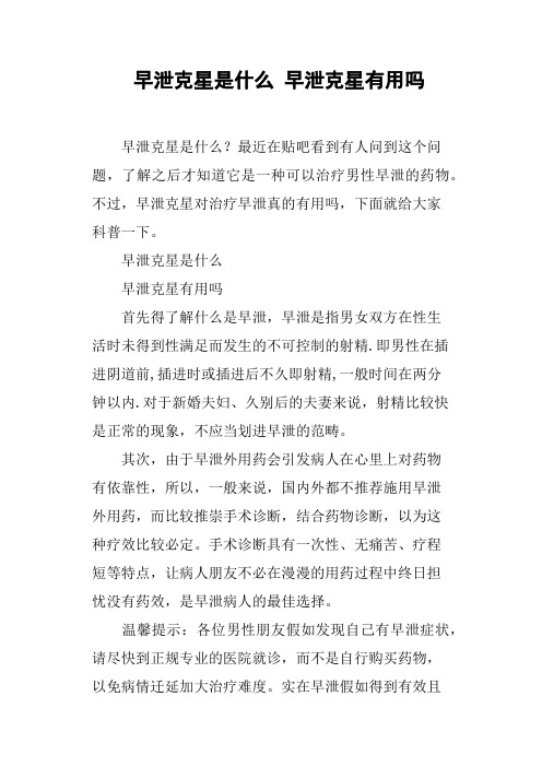 早泄克星是什么早泄克星有用吗