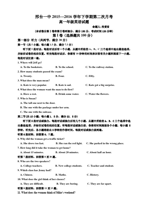 河北省邢台市第一中学2015-2016学年高一下学期第二次