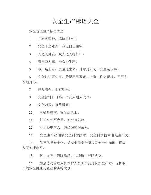 安全生产标语大全