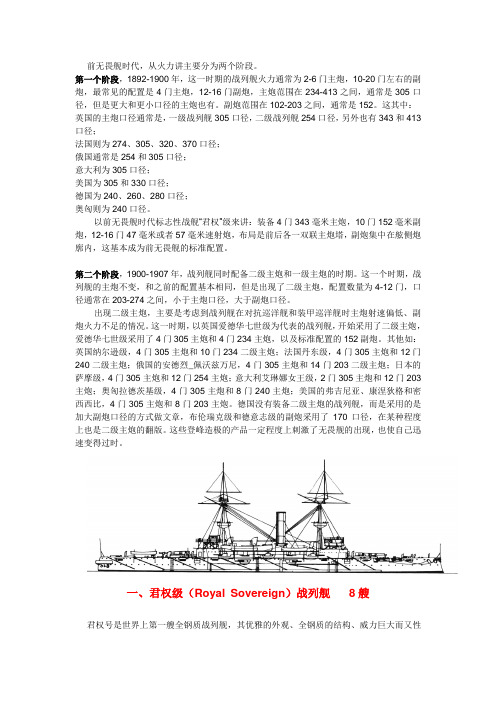 英国前无谓时代战列舰