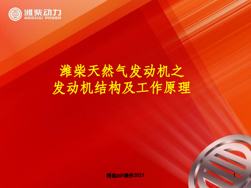 一、潍柴天然气发动机结构及工作原理(修订)ppt课件