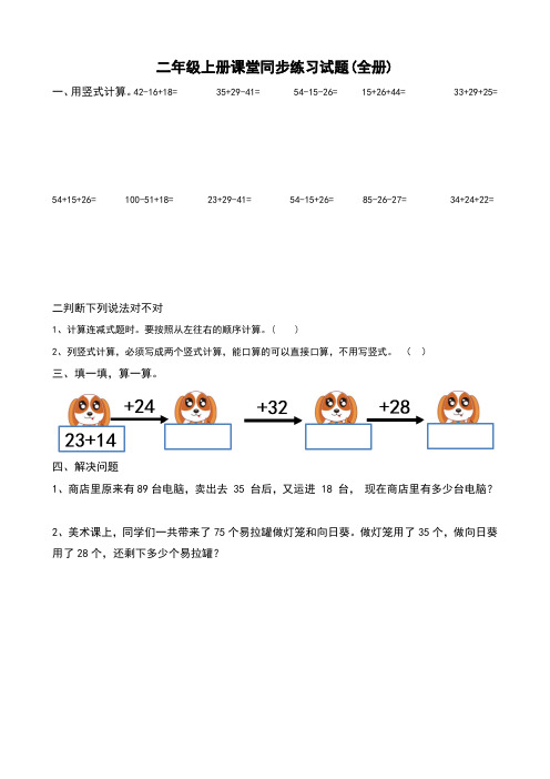 二年级上册课堂同步练习试题(全册)含答案