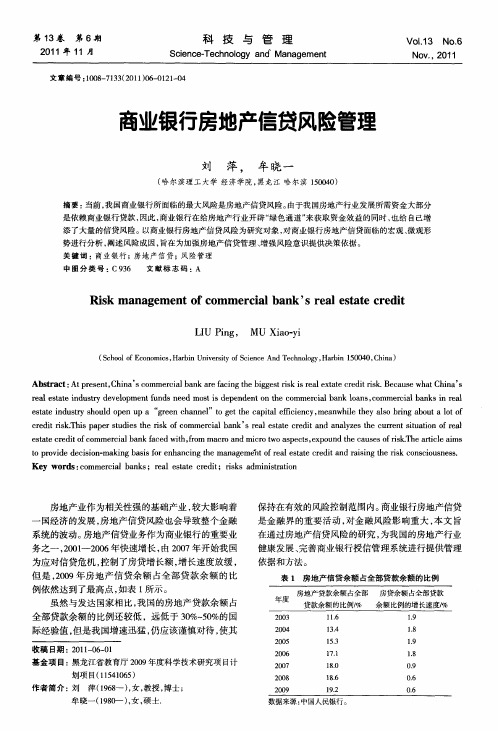 商业银行房地产信贷风险管理