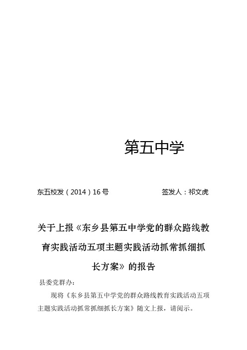 五项教育实践活动抓常抓细抓长实施方案