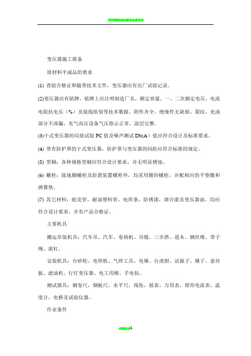 变压器安装施工方法