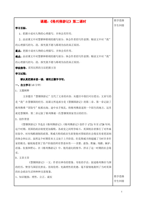 安徽省蚌埠市五河县“三为主”课堂九年级语文上册 名著推荐与阅读《格列佛游记》第二课时导学案(无答案)