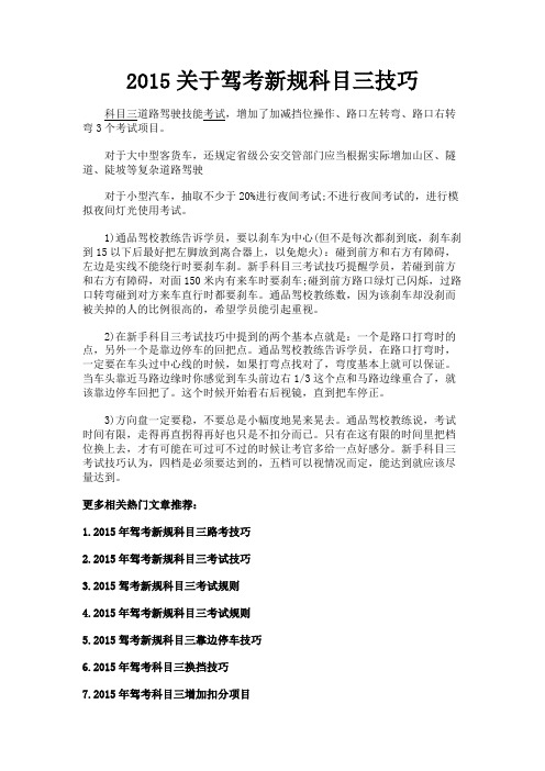 最新 2015关于驾考新规科目三技巧-精品