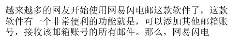 网易闪电邮正确添加outlook邮箱方法