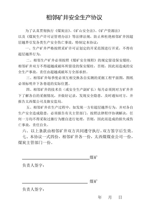 相邻矿井安全生产协议