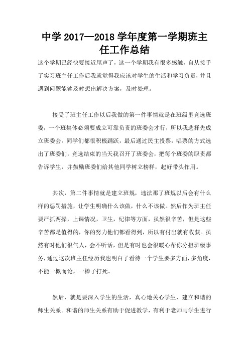 中学2017—2018学年度第一学期班主任工作总结