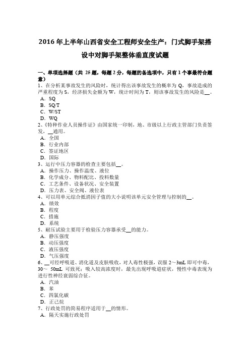2016年上半年山西省安全工程师安全生产：门式脚手架搭设中对脚手架整体垂直度试题