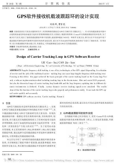 GPS软件接收机载波跟踪环的设计实现