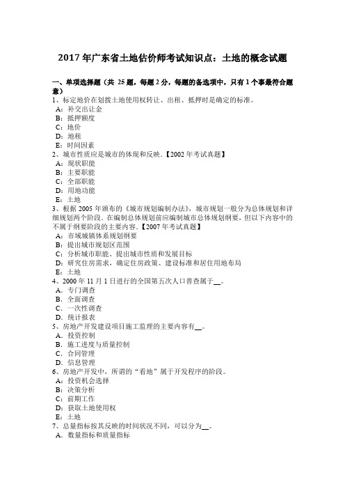 2017年广东省土地估价师考试知识点：土地的概念试题