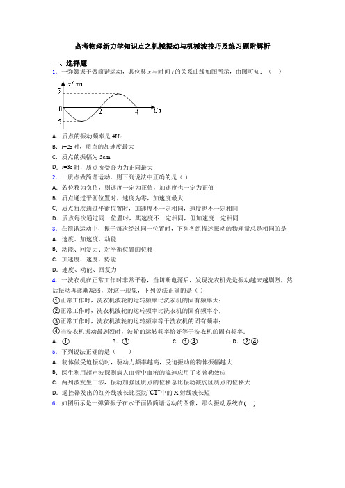 高考物理新力学知识点之机械振动与机械波技巧及练习题附解析