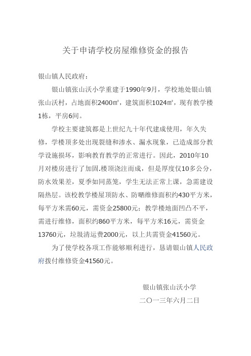 关于申请学校房屋维修资金的报告