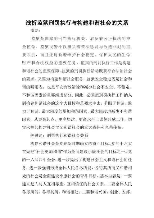 浅析监狱刑罚执行与构建和谐社会的关系