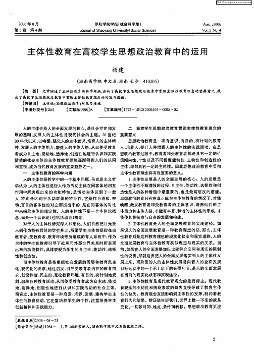 主体性教育在高校学生思想政治教育中的运用