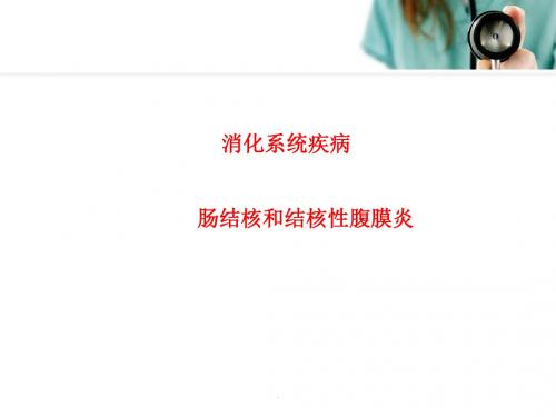 肠结核和结核性腹膜炎医学PPT课件