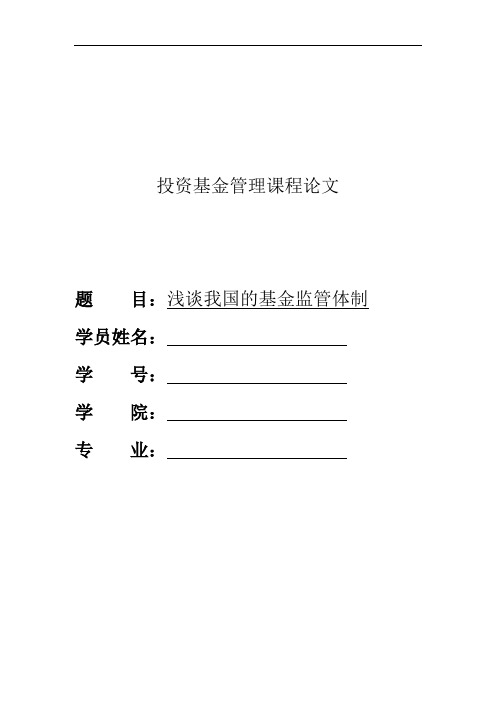 投资基金论文(浅谈我国的基金监管体制)
