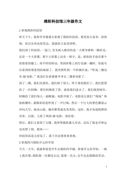 绵阳科技馆三年级作文