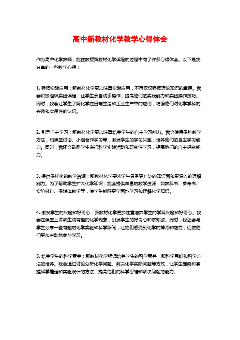 高中新教材化学教学心得体会