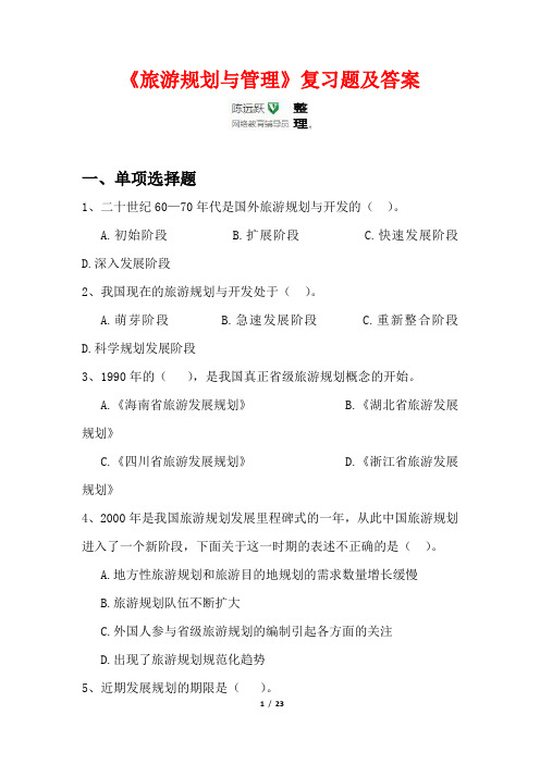 华师网络2014年9月课程考试《旅游规划与管理》复习题及答案