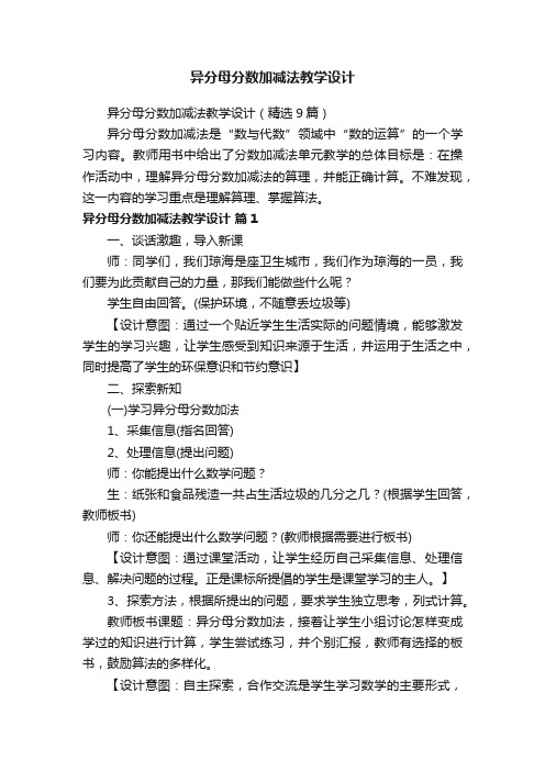 异分母分数加减法教学设计