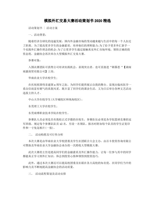 模拟外汇交易大赛活动策划书2020精选