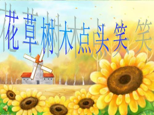 二年级下册品德课件-6.花草树木点头笑人教新课标