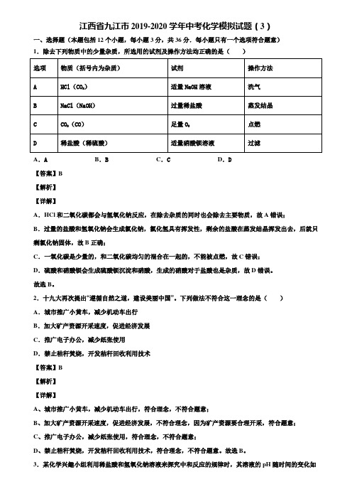 【附5套中考模拟卷】江西省九江市2019-2020学年中考化学模拟试题(3)含解析