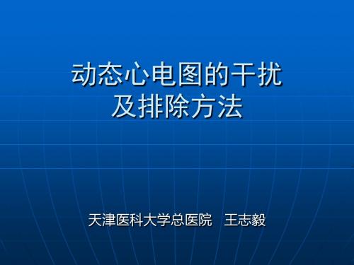 动态心电图的干扰及排除方法-PPT课件