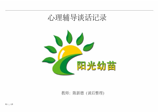 小学生心理访谈记录【精选】