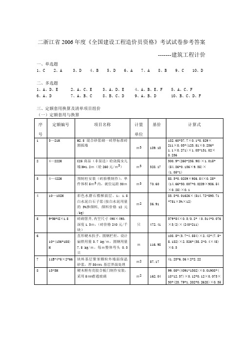 浙江省2006年度造价员真题参考答案