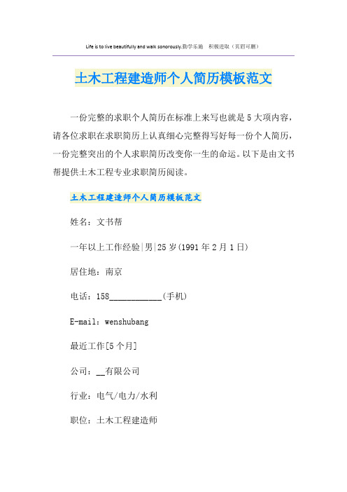 土木工程建造师个人简历模板范文