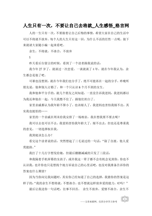 人生只有一次,不要让自己去将就_人生感悟_格言网