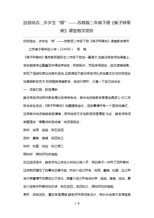 扶放结合,步步生“根”——苏教版二年级下册《猴子种果树》课堂优秀教学赏析