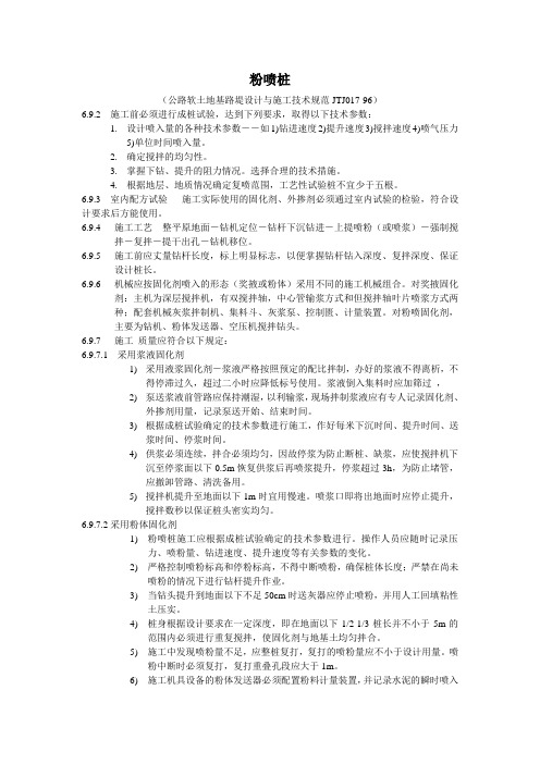 粉喷桩施工规范