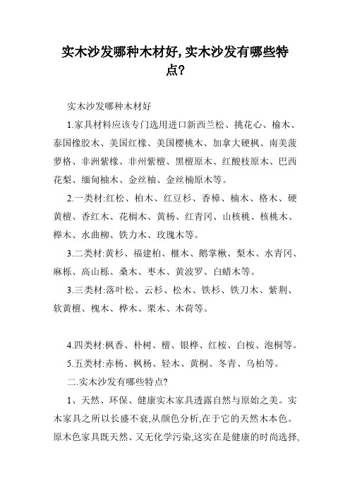 实木沙发哪种木材好,实木沙发有哪些特点-