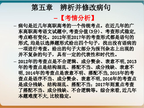高职高考语文总复习示范课件第一部分语言知识与应用辨析并修改病句