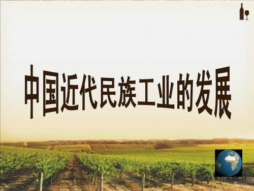 19课_中国近代民族工业的发展