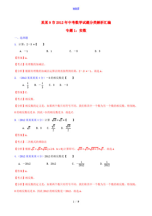 福建省各市2012年中考数学分类解析 专题1 实数